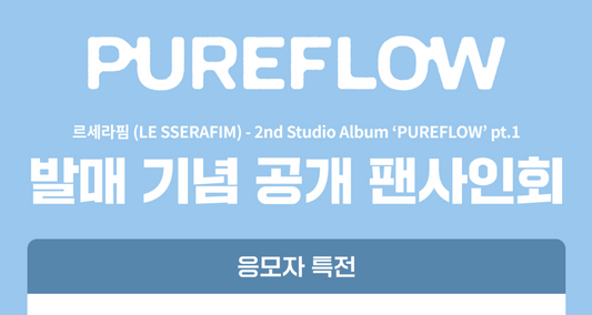 LE SSERAFIM PUREFLOW ALBUM 260525 KTOWN4 FAN SIGN EVENT
